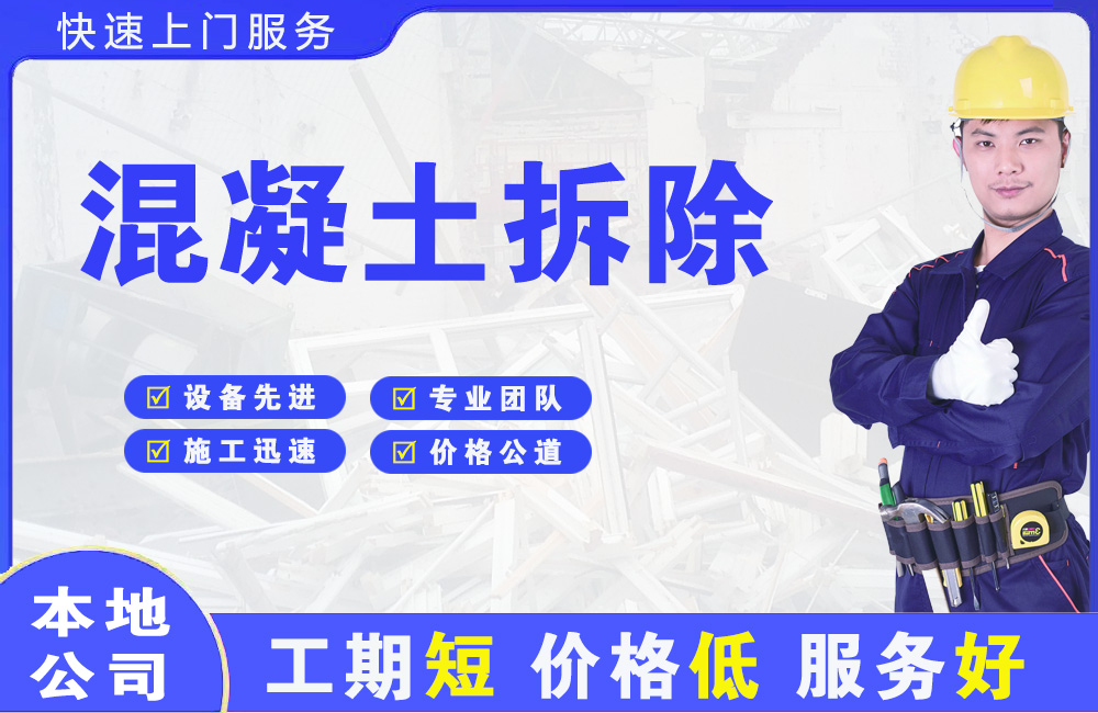 绵竹混凝土拆除