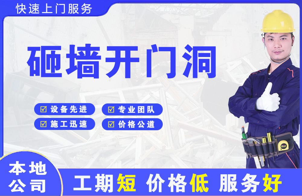 绵竹砸墙开门洞